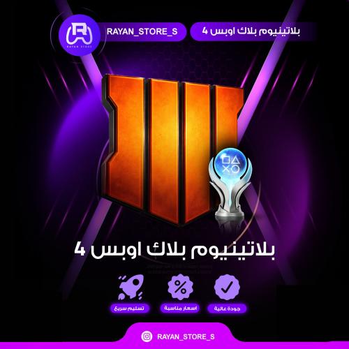 فتح بلاتينيوم 100٪ بلاك اوبس 4