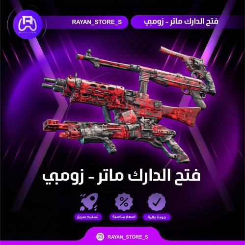 فتح لون الدراك ماتر زومبي