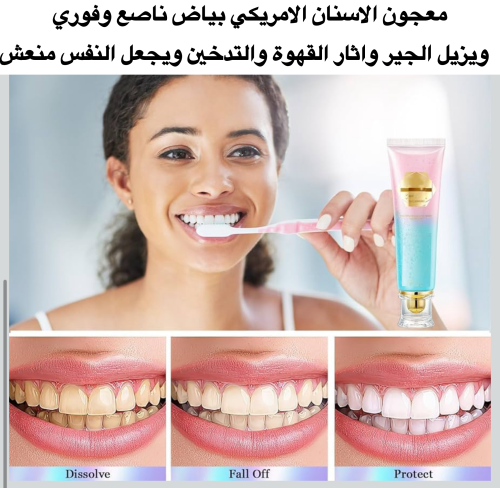 معجون الاسنان الامريكي لبياض فوري وناصع