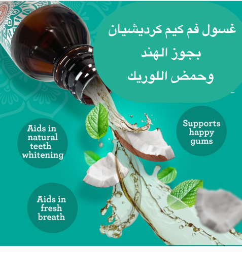 غسول فم كيم كرديشيان