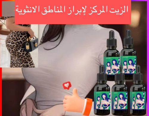 زيت مركز لامتلاء المناطق الانثوية والخدود