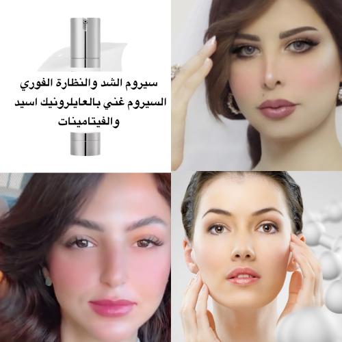 سيروم الشد والتفتيح الفوري