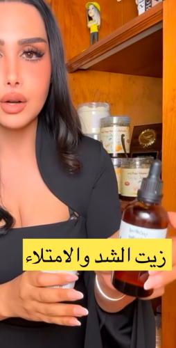 زيت بديل ابرة السكالبترا لشد وابراز مناطق الانوثة