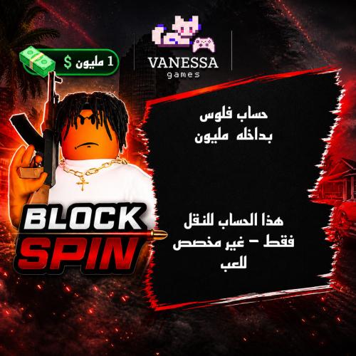 حساب مليون| بلوكس سبن