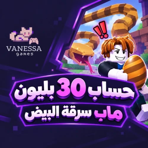 حساب 30 بليون ماب سرقة البيض
