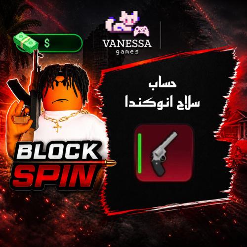 حساب سلاح انكوندا