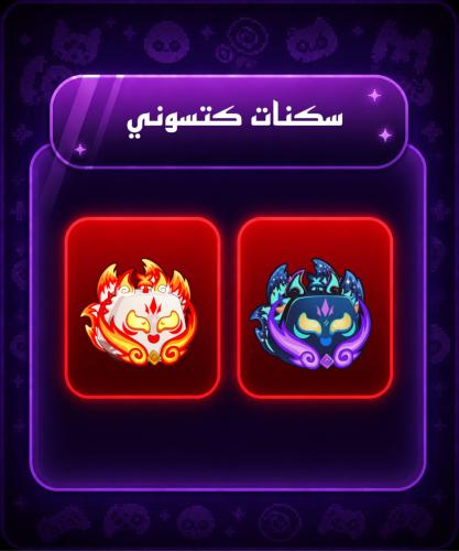 سكنات كتسوني