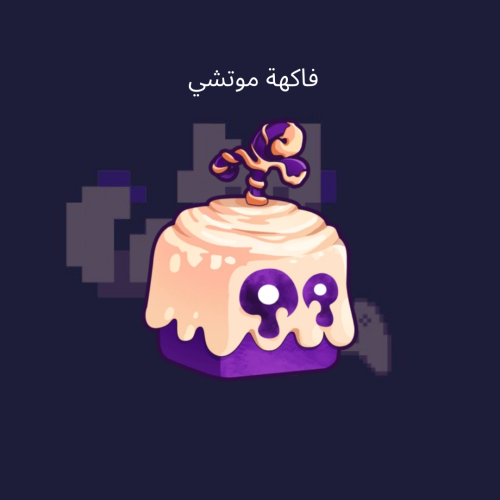 فاكهة موتشي بيرم (دائمه)