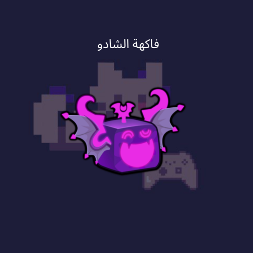 فاكهة الشادو