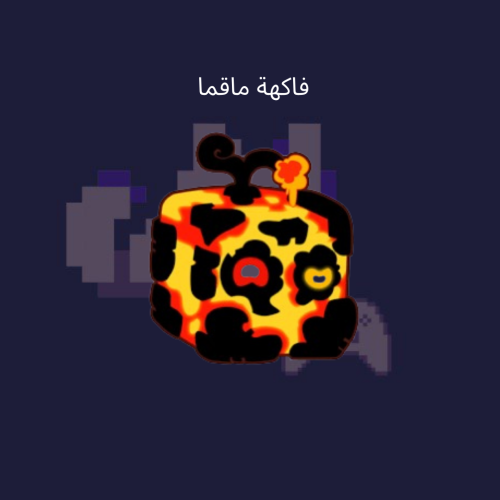 فاكهة ماقما دائمه