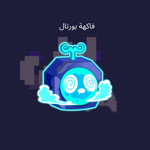 فاكهة بورتال دائمه