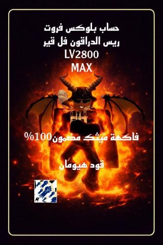 حساب ريس الدراقون فل قير