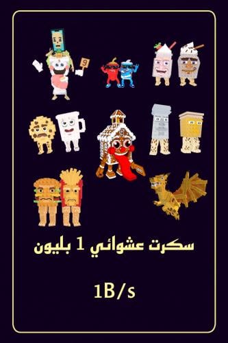 سكرت 1 بليون وأكثر