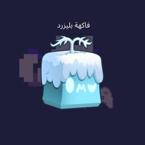 فاكهة بليزرد