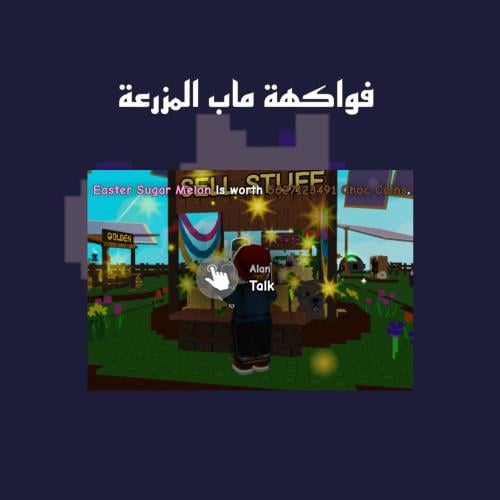 فاكهة 5.6b|ماب المزرعه