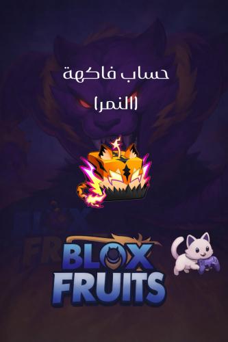 حساب فاكهة النمر