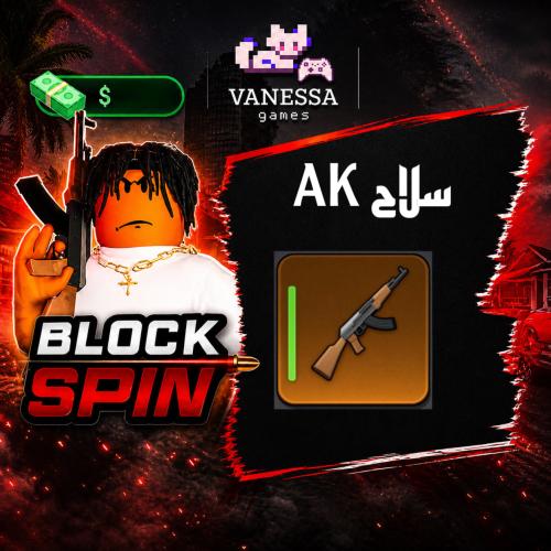 AK| بلوكس سبن