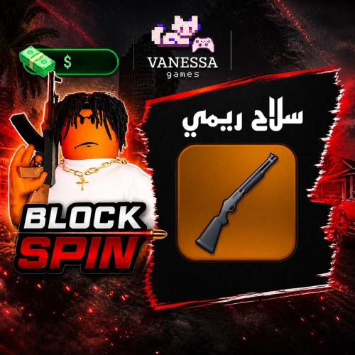 Remington|بلوكس سبن