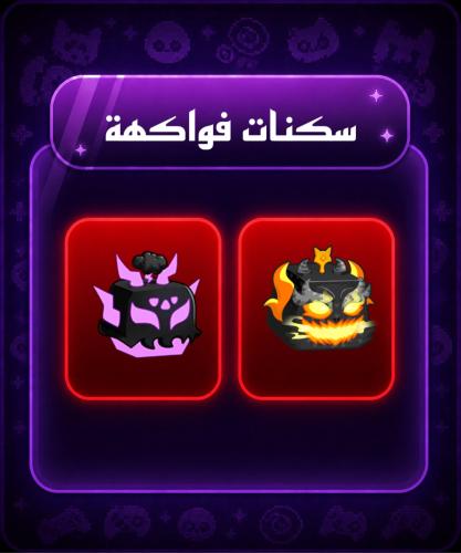 سكنات فواكهة