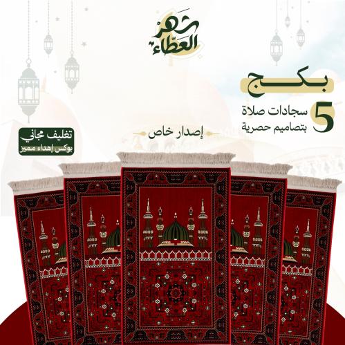 مجموعة 5 سجادات صلاة - إصدار خاص