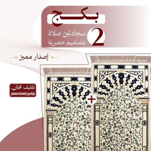 بكج ( 2 ) سجادتين صلاة - إصدار مميز