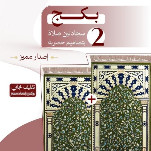بكج ( 2 ) سجادتين صلاة - إصدار مميز