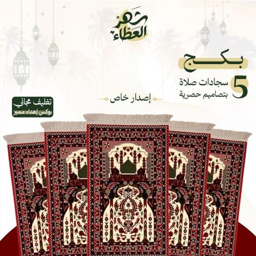 مجموعة 5 سجادات صلاة - إصدار خاص