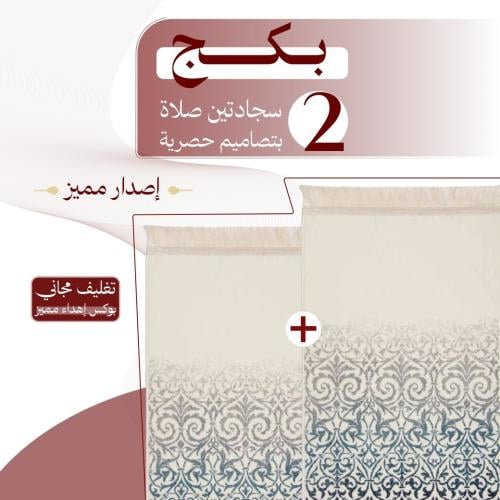 بكج ( 2 ) سجادتين صلاة - إصدار مميز