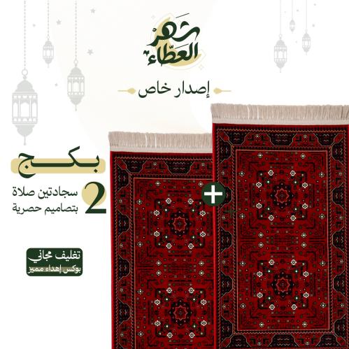 مجموعة سجادتين صلاة - إصدار خاص
