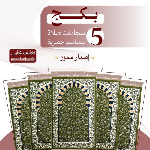 بكج ( 5 ) سجادات صلاة - إصدار مميز