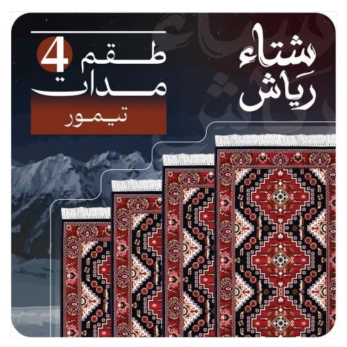 طقم 4 مدات تيمور