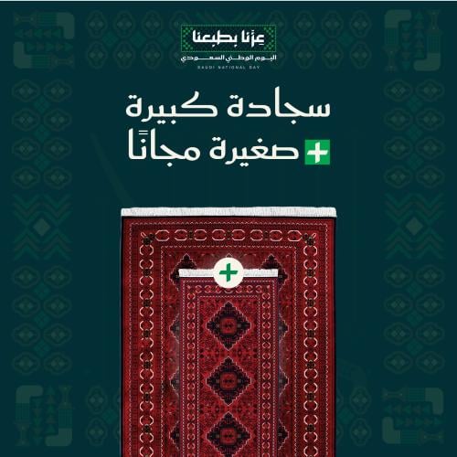 سجادة كبيرة + صغيرة مجاناً ( نجد )