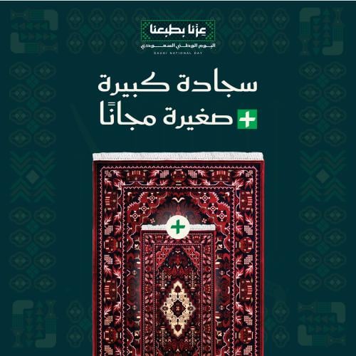 سجادة كبيرة + صغيرة مجاناً ( ديوان )