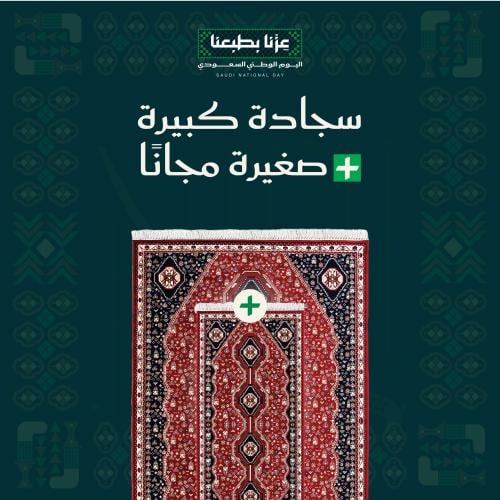 سجادة كبيرة + صغيرة مجاناً ( قشقاي )