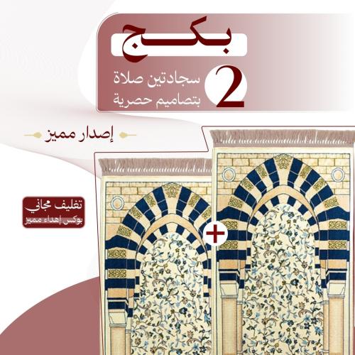 بكج ( 2 ) سجادتين صلاة - إصدار مميز