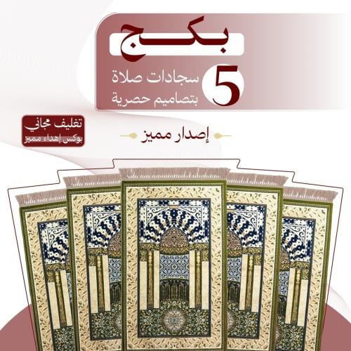 بكج ( 5 ) سجادات صلاة - إصدار مميز
