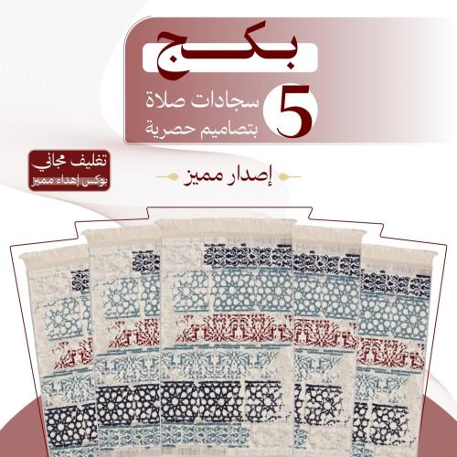 بكج ( 5 ) سجادات صلاة - إصدار مميز