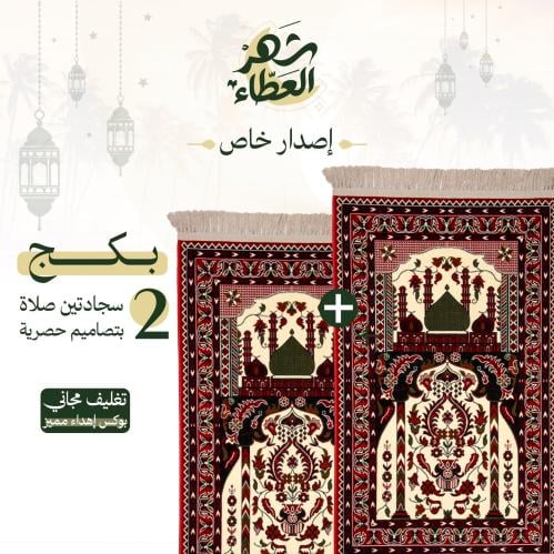 مجموعة سجادتين صلاة - إصدار خاص
