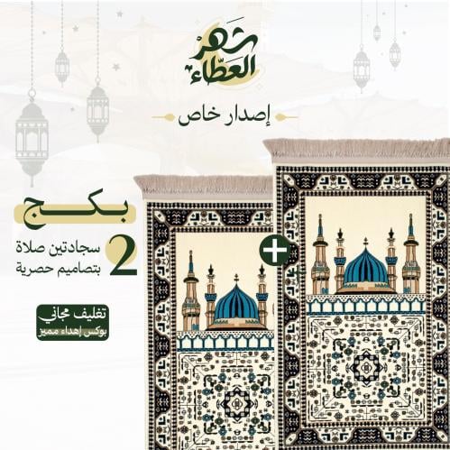 مجموعة سجادتين صلاة - إصدار خاص