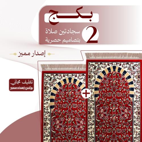بكج ( 2 ) سجادتين صلاة - إصدار مميز