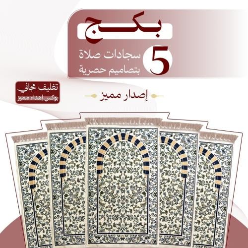 بكج ( 5 ) سجادات صلاة - إصدار مميز