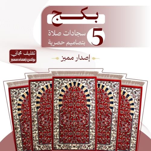 بكج ( 5 ) سجادات صلاة - إصدار مميز