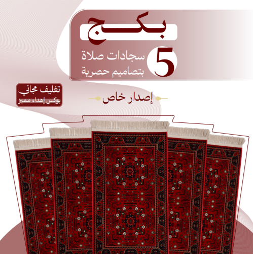 مجموعة 5 سجادات صلاة - إصدار خاص