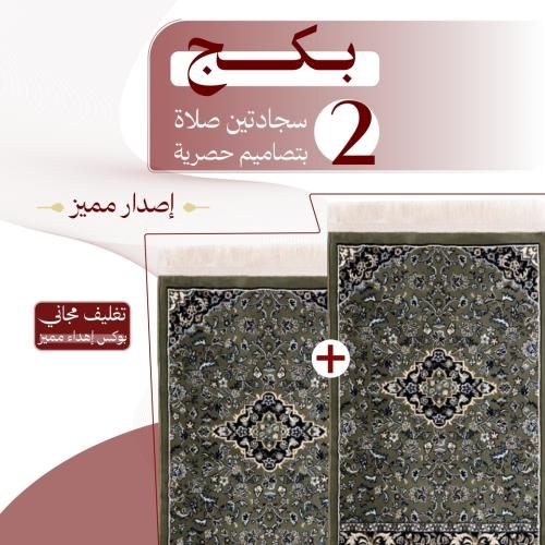 بكج ( 2 ) سجادتين صلاة - إصدار مميز