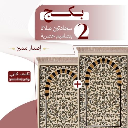 بكج ( 2 ) سجادتين صلاة - إصدار مميز