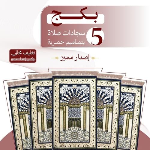 بكج ( 5 ) سجادات صلاة - إصدار مميز