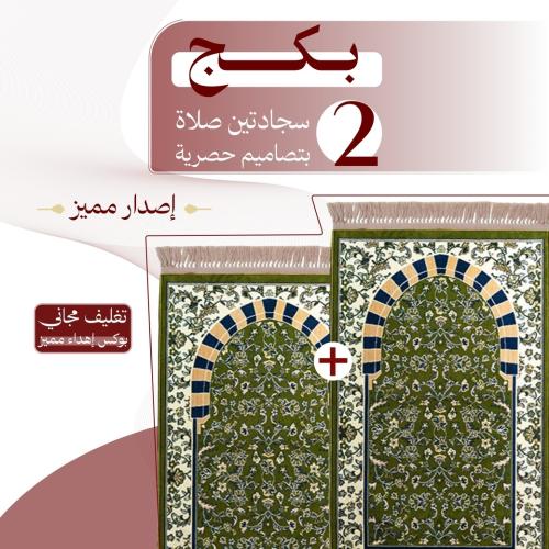 بكج ( 2 ) سجادتين صلاة - إصدار مميز