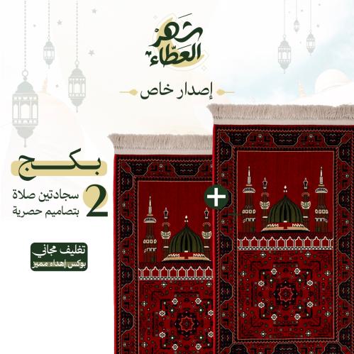 مجموعة سجادتين صلاة - إصدار خاص