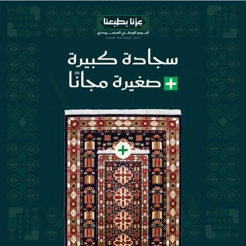 سجادة كبيرة + صغيرة مجاناً ( شيراز )