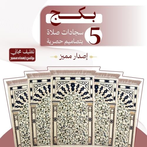بكج ( 5 ) سجادات صلاة - إصدار مميز